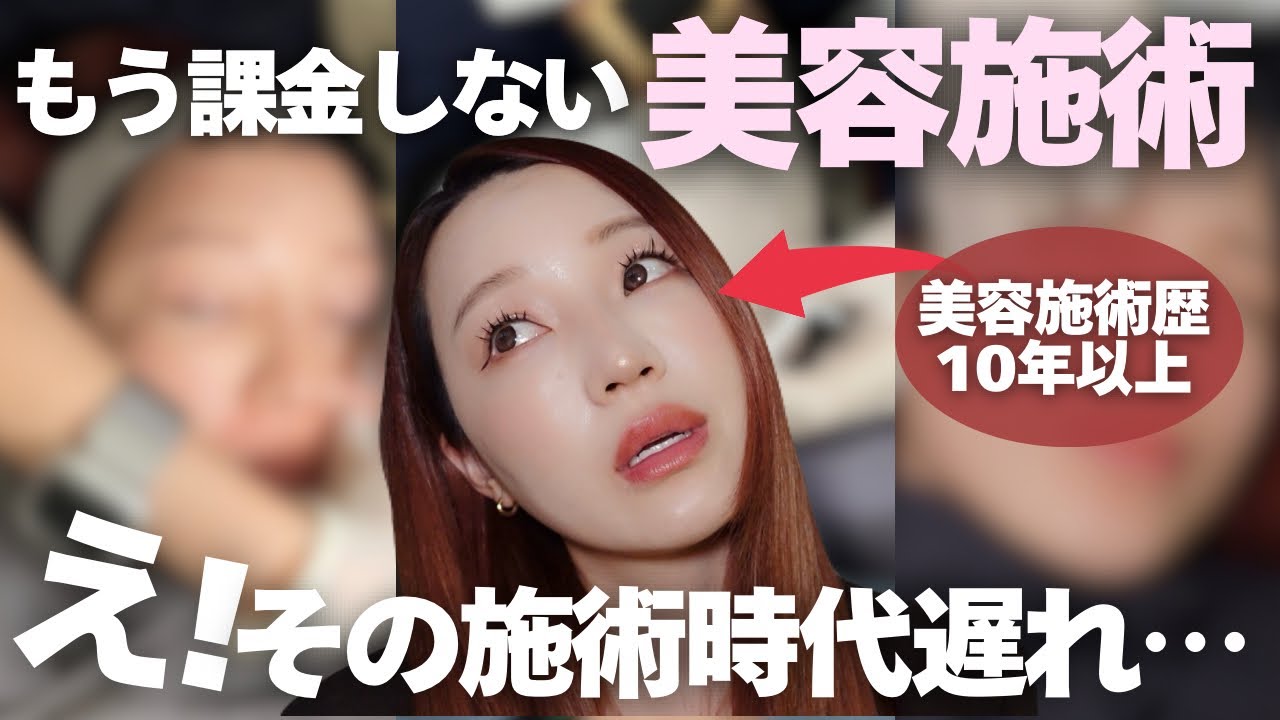 【NO肌課金】もうやらない美容施術！やる前に必ず見てください。得しかない情報🔍