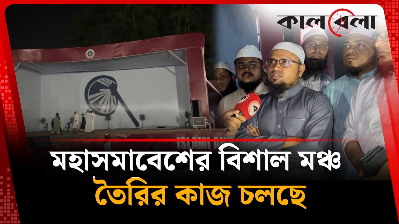 মহাসমাবেশে ১০ লাখ মানুষ হওয়ার আশা করছেন ইসলামী আন্দোলন | Islami Andolon | Moha Somabesh | Kalbela