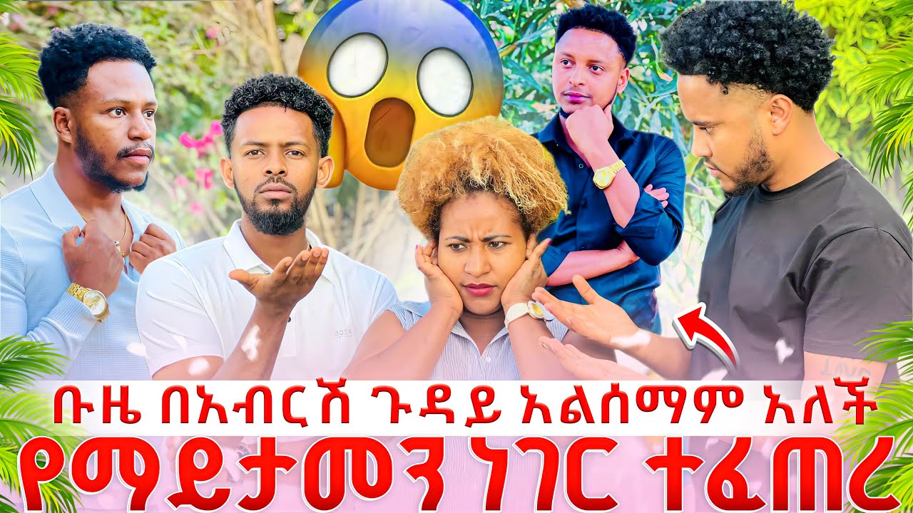 የማይታመን ነገር ተፈጠረ  ቡዜ በአብርሽ ጉዳይ አልሰማም  አለች