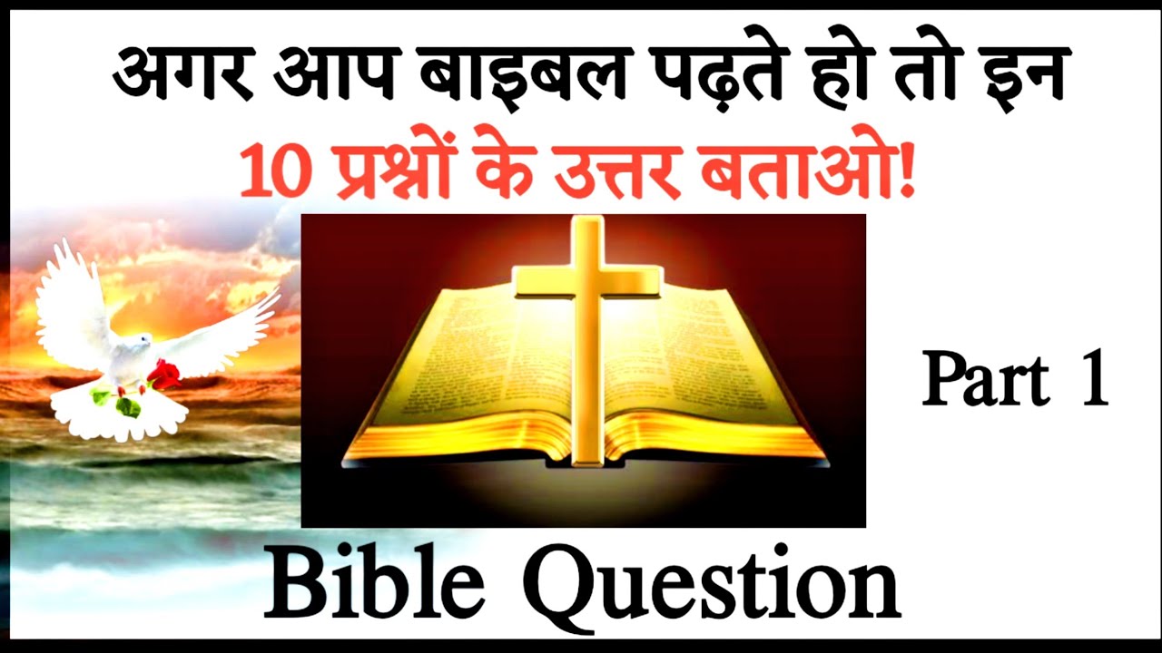 अगर आप बाइबल पढ़ते हो तो इन प्रश्नों के उत्तर उत्तर बताओ ||  bible question and answer