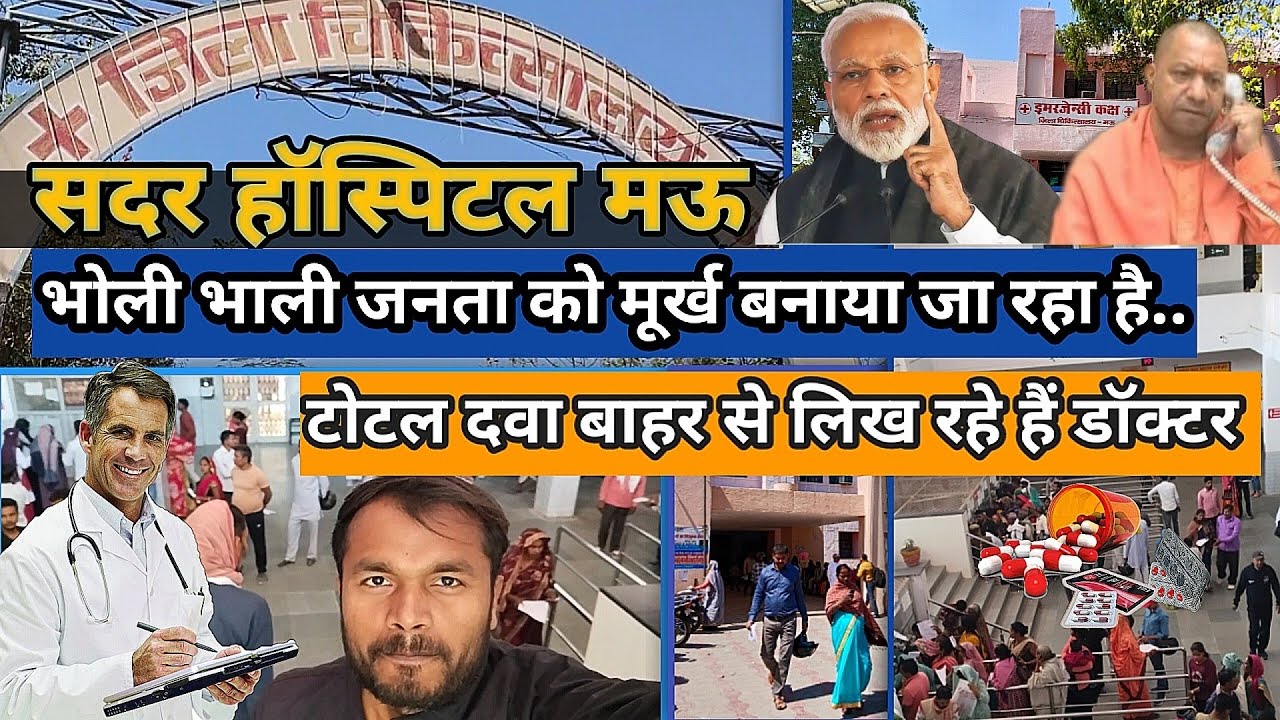 सदर हॉस्पिटल मऊ||टोटल दवा बाहर से लिख रहे हैं डॉक्टर, सरकारी का कोई मतलब ही नहीं है#sadarhospitalmau