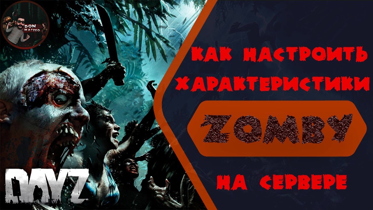 Как настроить характеристики зомби DayZ | Настройка зомби DayZ(МОД ОБНОВИЛИ НАСТРОЙКИ ОТЛИЧАЮТСЯ)