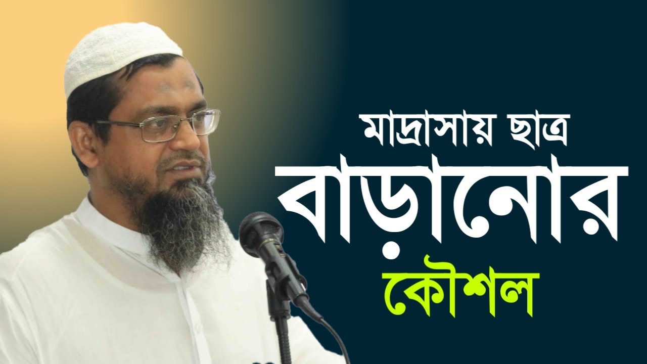 আল্লামা মাহফুজুল হক সাহেব কওমি মাদ্রাসায় ছাত্র বাড়ানোর কৌশল নিয়ে গুরুত্বপূর্ণ আলোচনা করলেন
