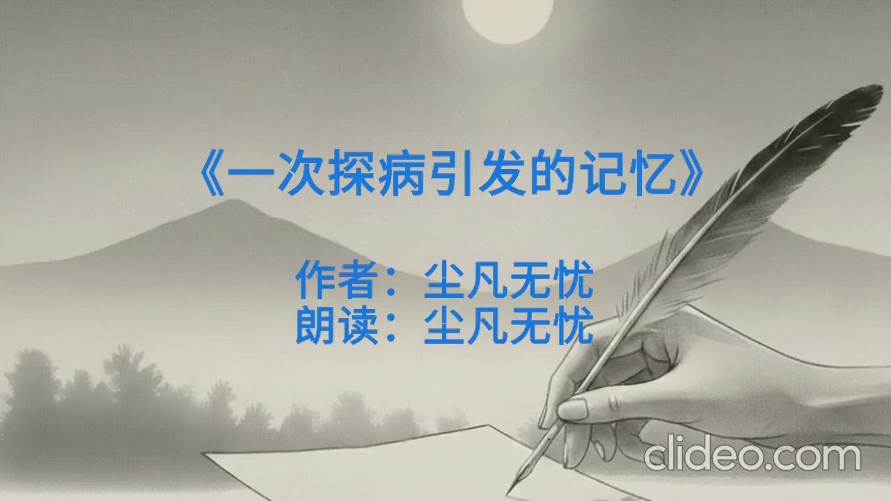一次探病引发的记忆#情感#分享#真相#有声小说#医疗