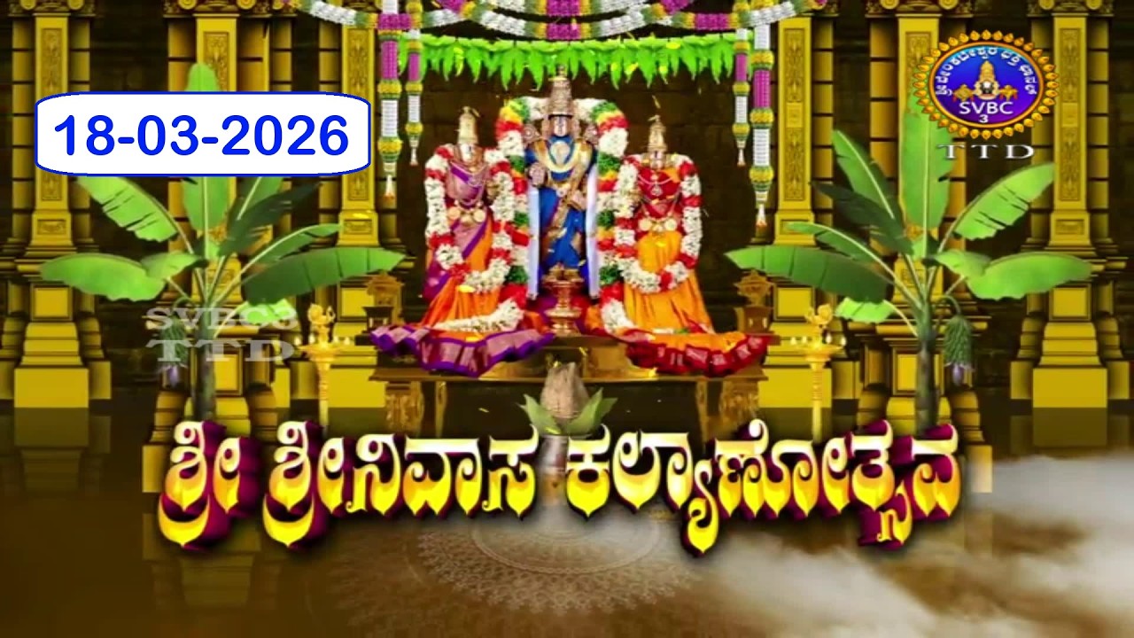 Srivari Kalyanotsavam || Tirumala || 18-03-2026 || SVBC3 Kannada || SVBC TTD