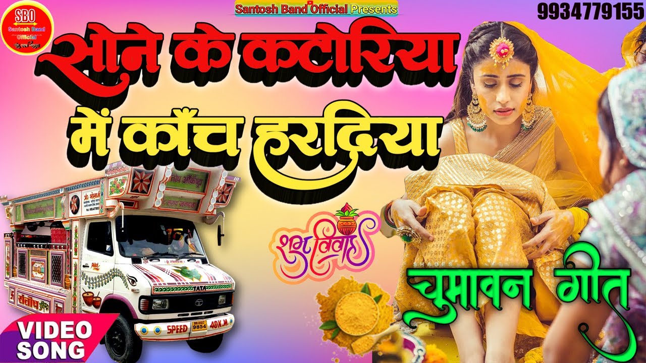 सोने के कटोरिया में काँच हरदिया - New Special Vivah Song - संतोष ऑर्केस्ट्रा चाँद सराय__चुमावन गीत