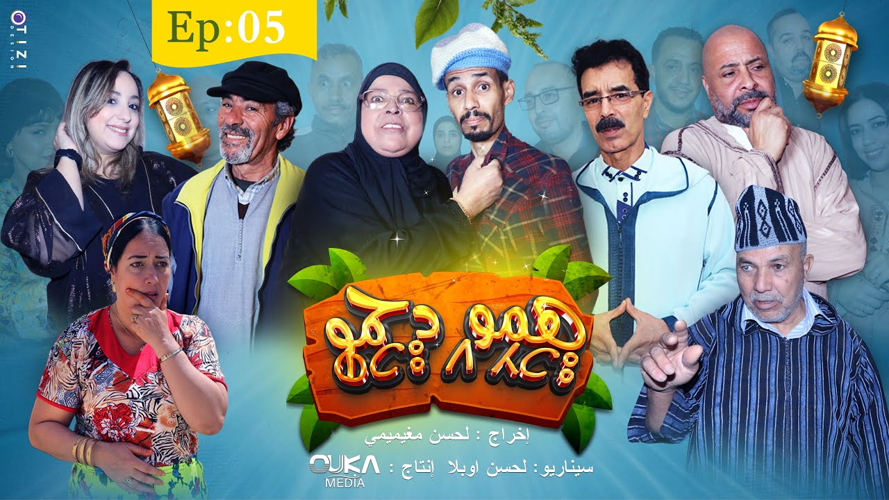 همو د حمو - الحلقة  5 | Hamo D7mo - Ep 5