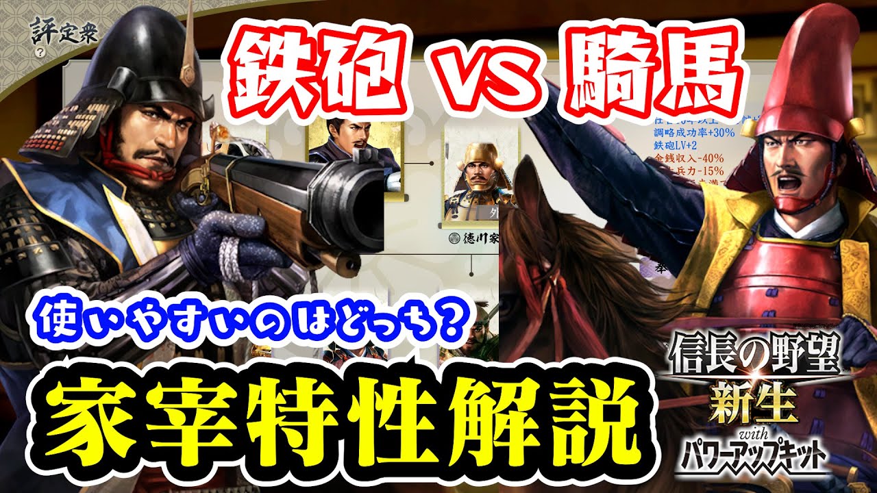 鉄砲と騎馬、レベルを上げる家宰特性どっちを使う？初心者向けに解説！延長前半【信長の野望･新生PK】