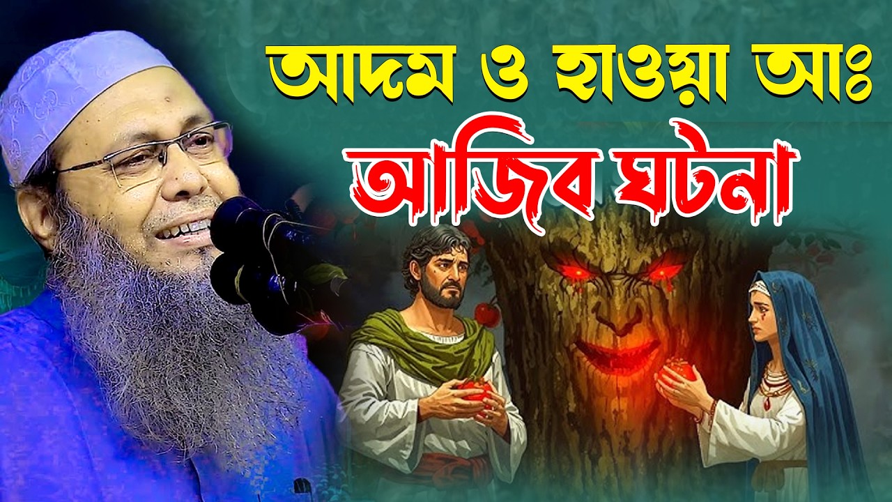 আদম ও হাওয়া আঃ এর আজিব ঘটনা || মুফতী আব্দুল বাতেন কাসেমী || Mufti Abdul Baten Qasemi