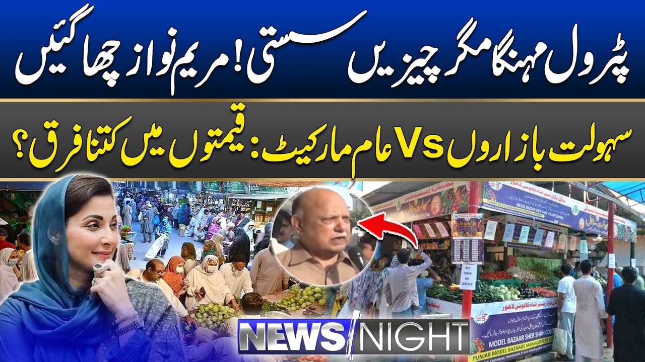 Sahulat Bazaar Vs Local Market | The Success of Punjab’s Relief Bazaar | News Night | 10 March 2026