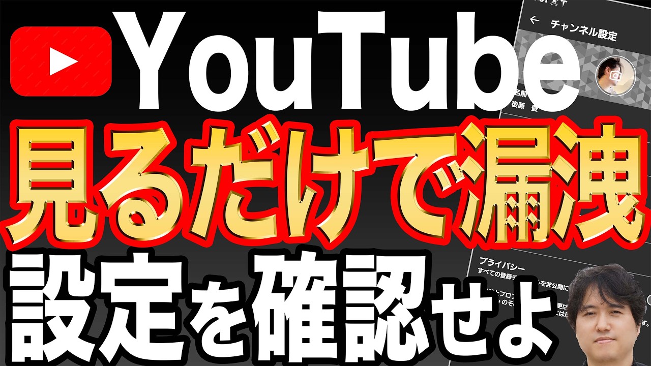 【YouTube】実は危険なプライバシー設定！今すぐ設定をオフにしよう【個人情報漏洩】