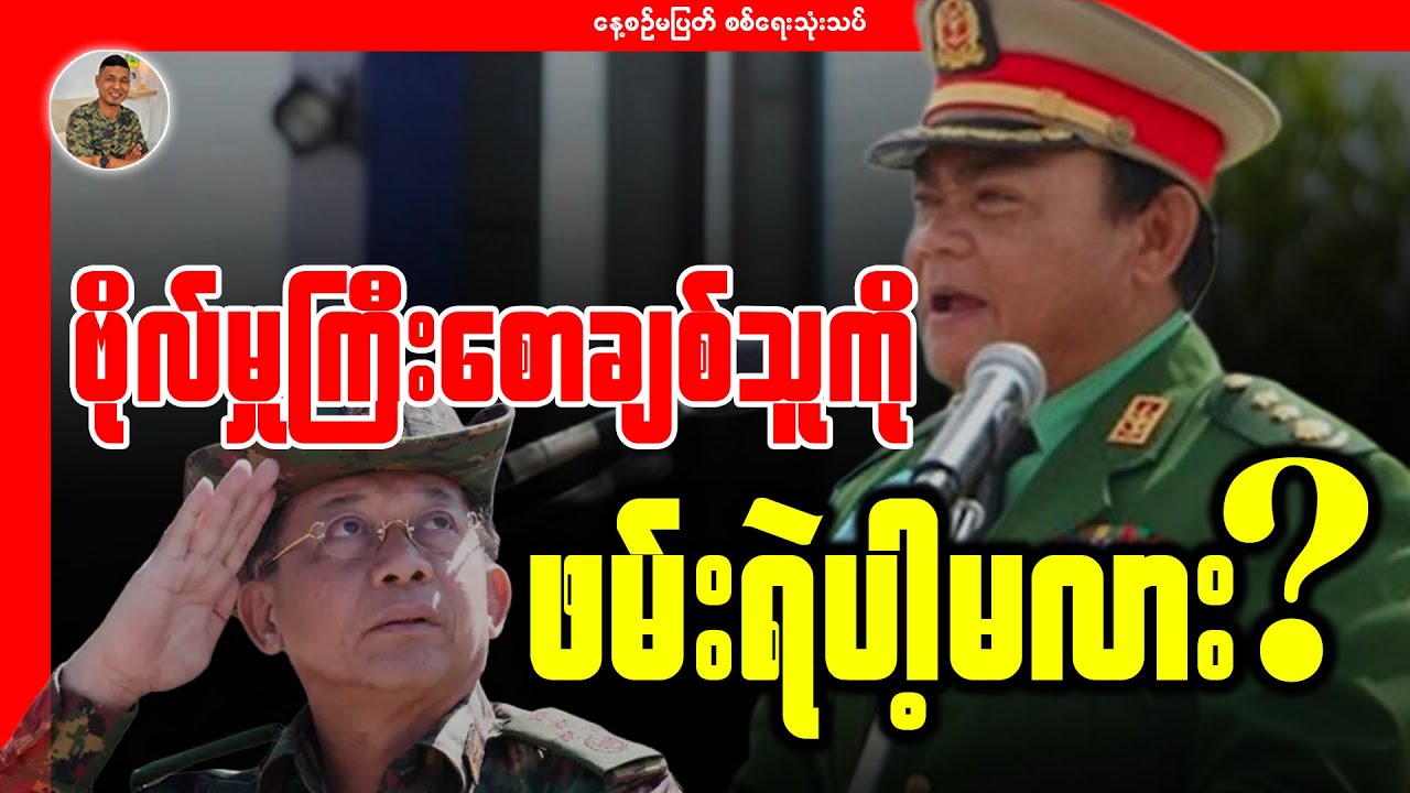 ဗိုလ်မှူးကြီးစောချစ်သူကို ဖမ်းရဲလို့လား?
