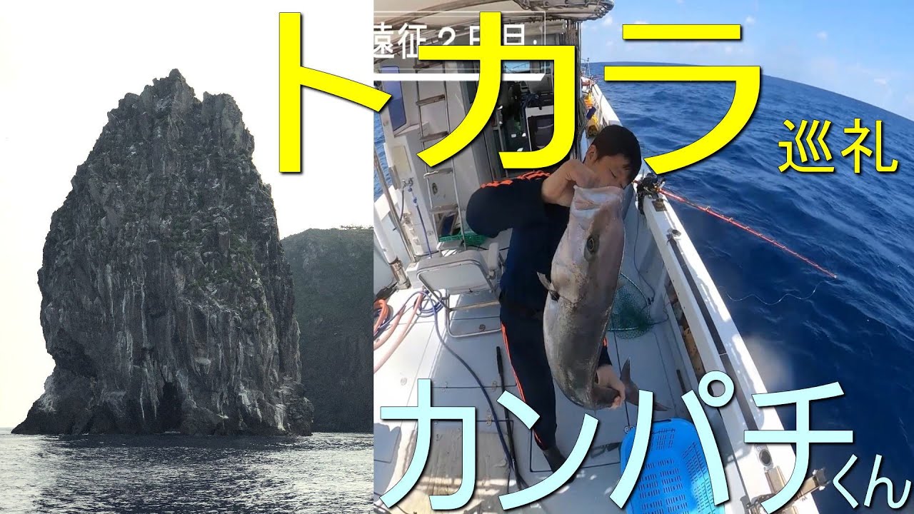 トカラ列島　平瀬　口之島　権曽根（ゴンゾネ）ジギング・ムロアジ泳がせ・ジャンボ