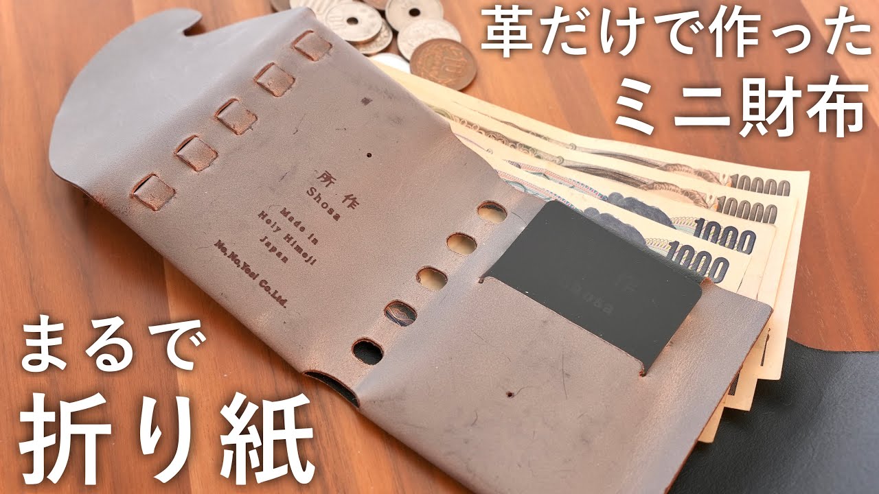 金具、裁縫なし。折り紙のようなシンプルすぎる革財布。所作 CPウォレット2.5/3.5 徹底レビュー【フリースピリッツ】