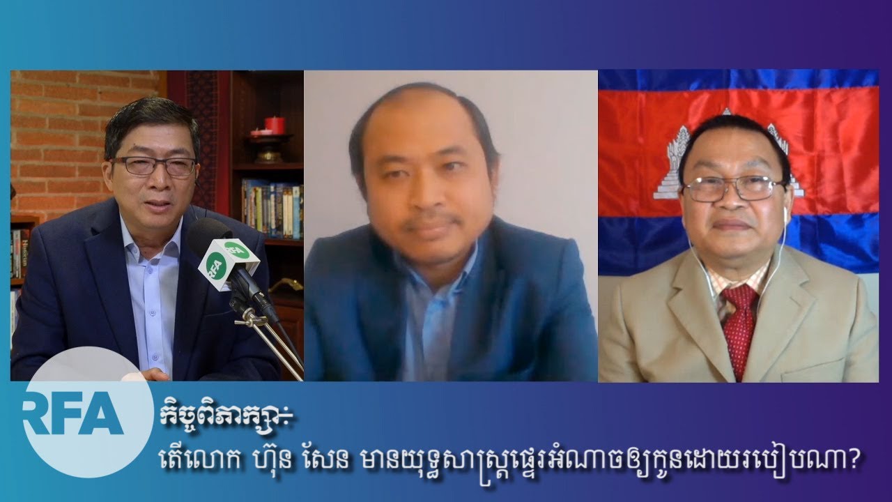 កិច្ចពិភាក្សា៖ តើ​លោក ហ៊ុន សែន មាន​យុទ្ធសាស្ត្រ​ផ្ទេរ​អំណាច​ឲ្យ​កូន​ដោយ​របៀបណា?