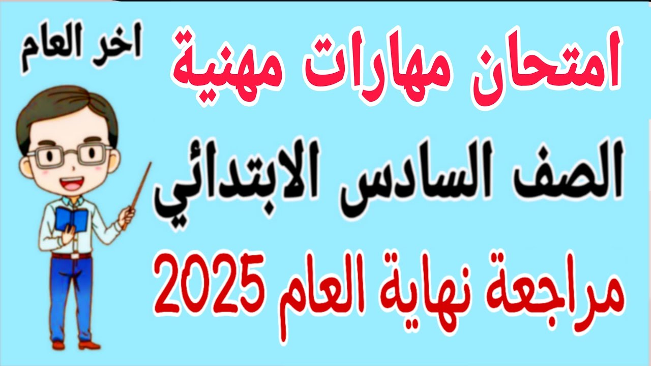 امتحان مهارات مهنية للصف السادس الابتدائي الترم الثاني 2025 - امتحانات الصف السادس الابتدائي