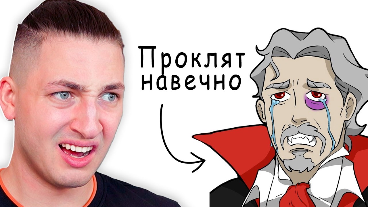 Почему ужасно  быть ВАМПИРОМ - реакция Градуса