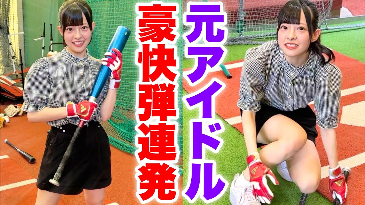 【身長146cm】先日アイドルを引退した天才野球女子がムコウズ電撃入団！ありえない豪快弾を連発。【越 まりん】