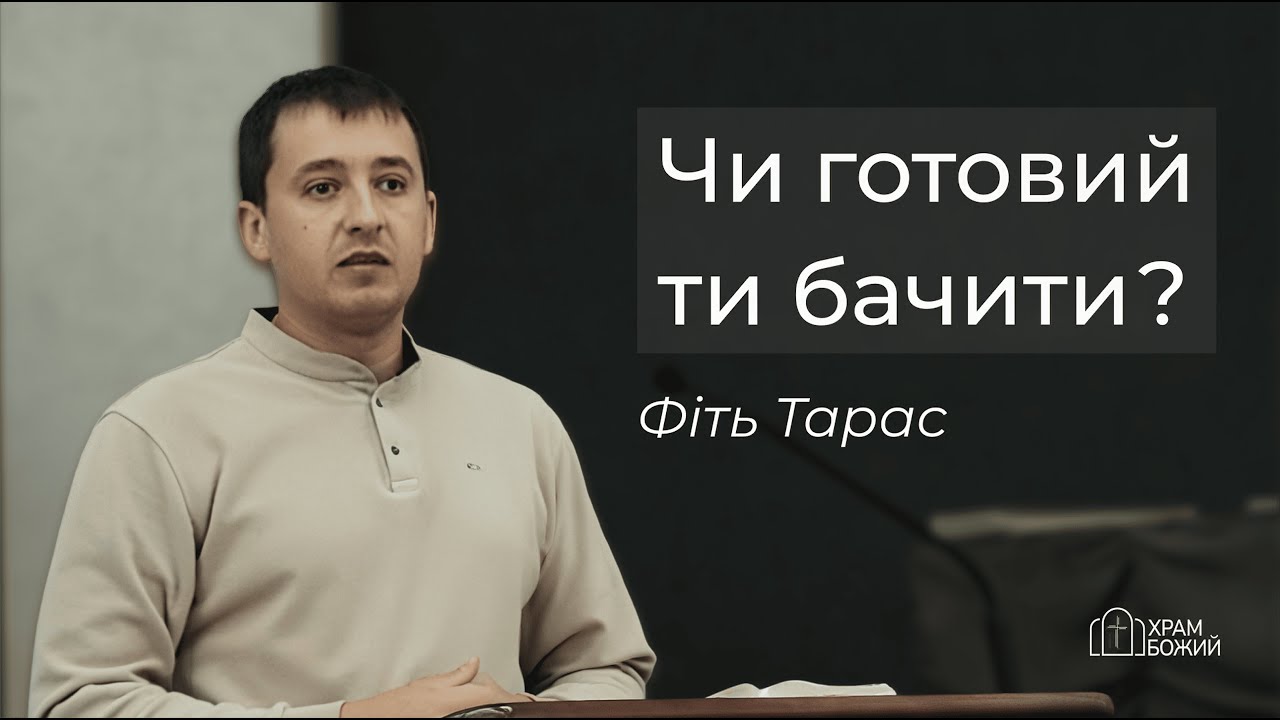 Проповідь «Чи готовий ти бачити?» Фіть Тарас 05.10.2025 | Божий Храм