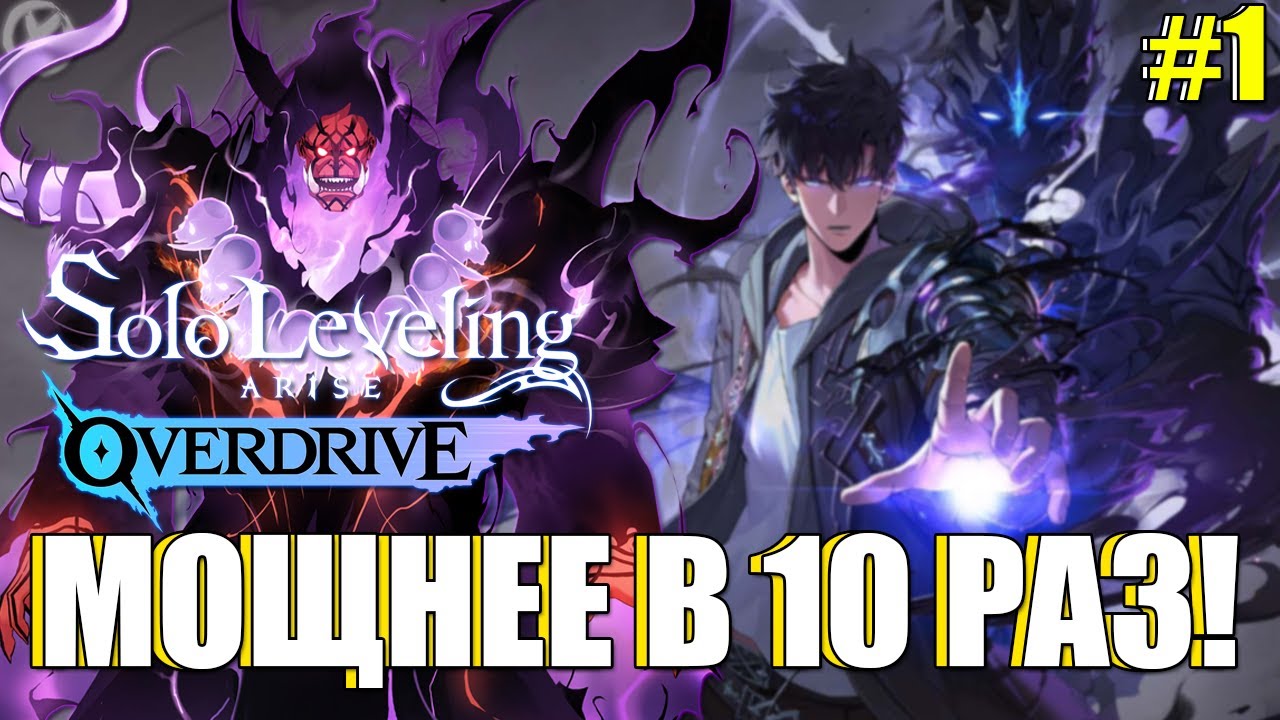 КАК СТАТЬ СИЛЬНЕЕ В Solo Leveling Arise Overdrive? ТОП Гайд - Тени Прокачка и Все Скрытые Ресурсы
