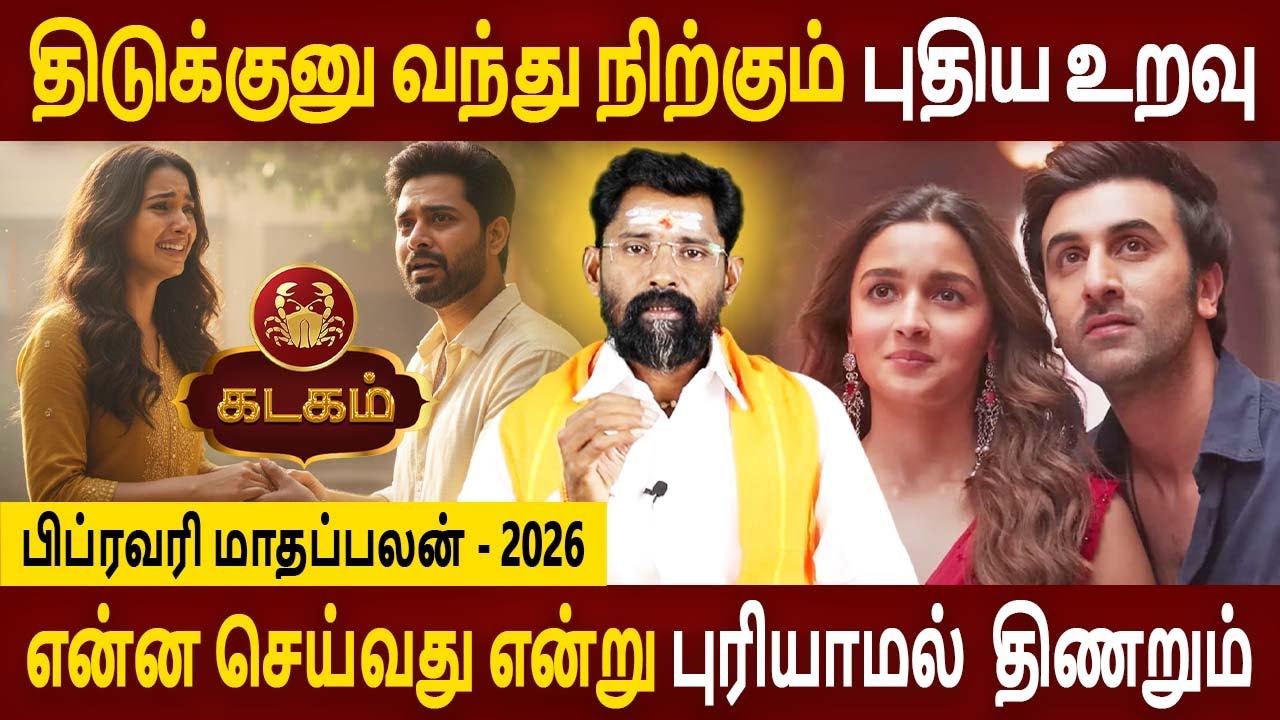 Kadagam Rasi | கடகம் ராசி | February Month palan | பிப்ரவரி மாதப்பலன் - 2026 | Amman Jothidam