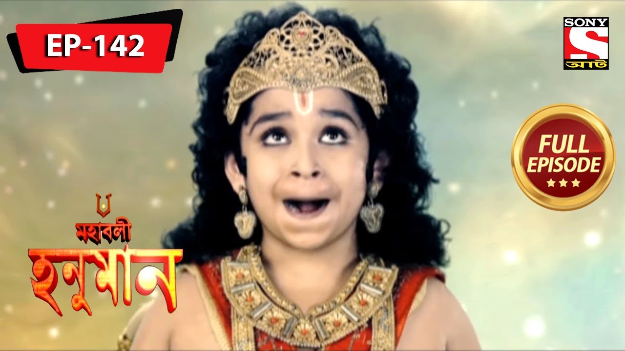 হনুমান বাড়ি যেতে চায়ে | মহাবলী হনুমান | Mahabali Hanuman | Full Episode - 142