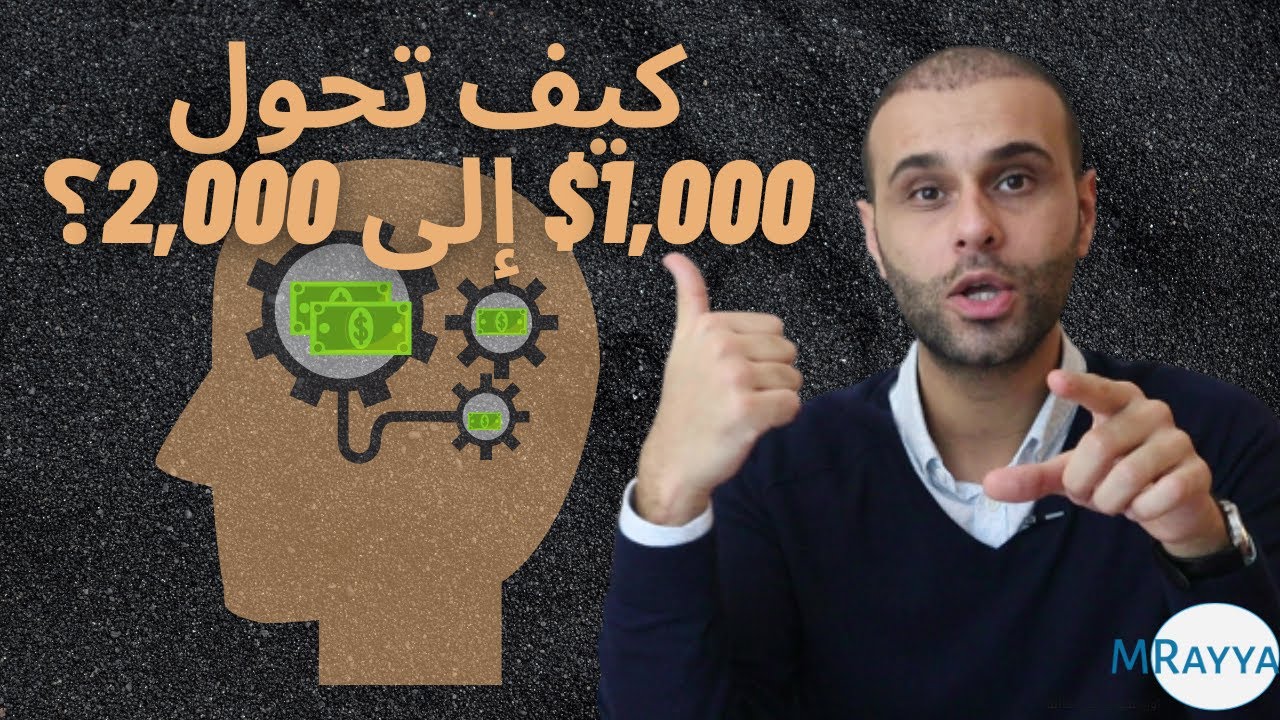 كيف تحول 1,000 دولار إلى 2,000!!
