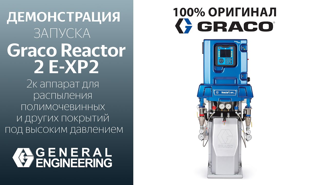 Graco E-XP2: 2К чудо! для пены и полимочевины 💡