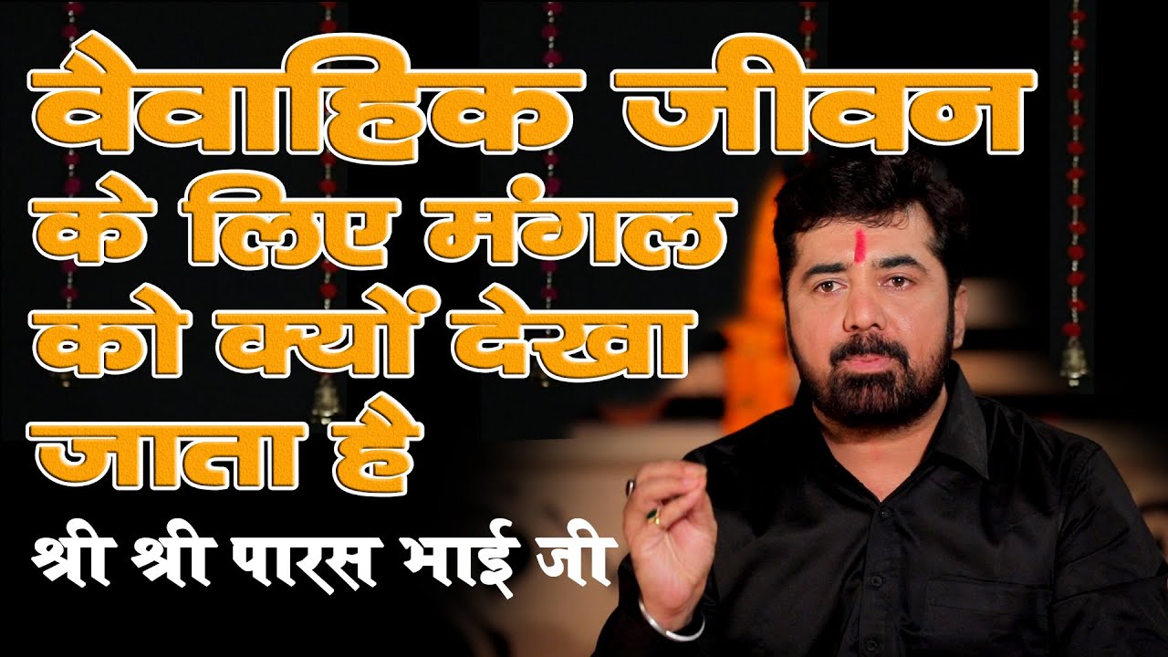 वैवाहिक जीवन की नींव मंगल ग्रह II मांगलिक दोष II PARAS BHAI JI