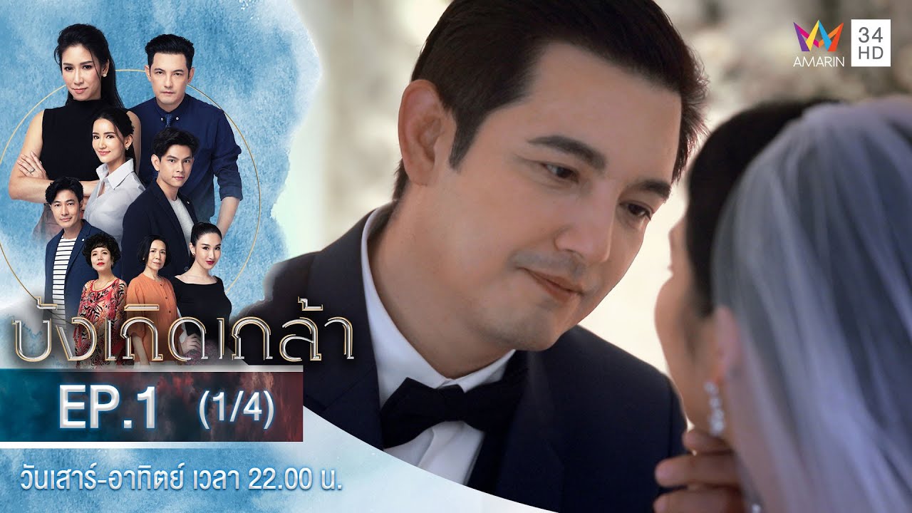 บังเกิดเกล้า EP.1 (1/4) | วันที่ 7 พ.ย.63 | Amarin TVHD