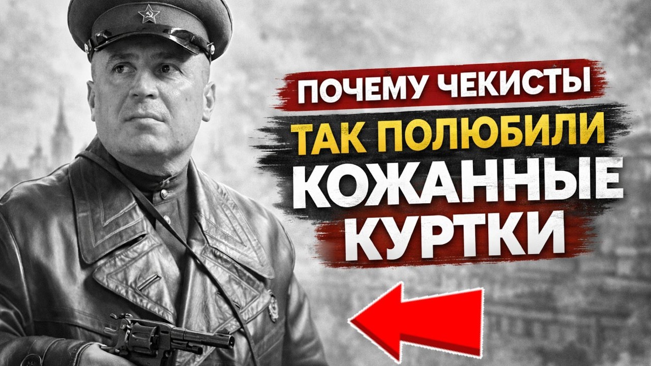 Почему кожанные куртки так полюбились чекистам? Вся правда о кожанках ВЧК
