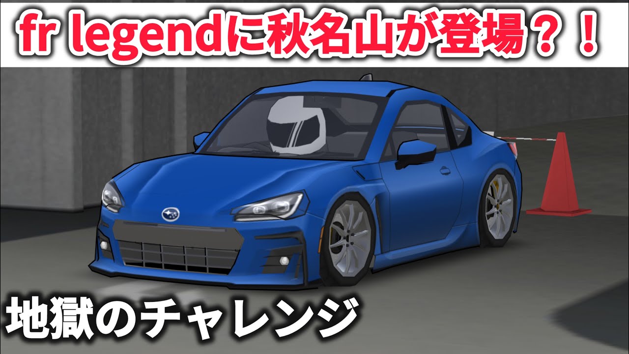 【frlegend】秋名山登場！地獄のチャレンジ