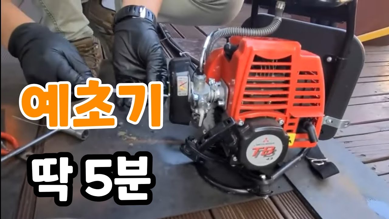 예초기 시동 안걸릴때!  딱 5분이면 해결