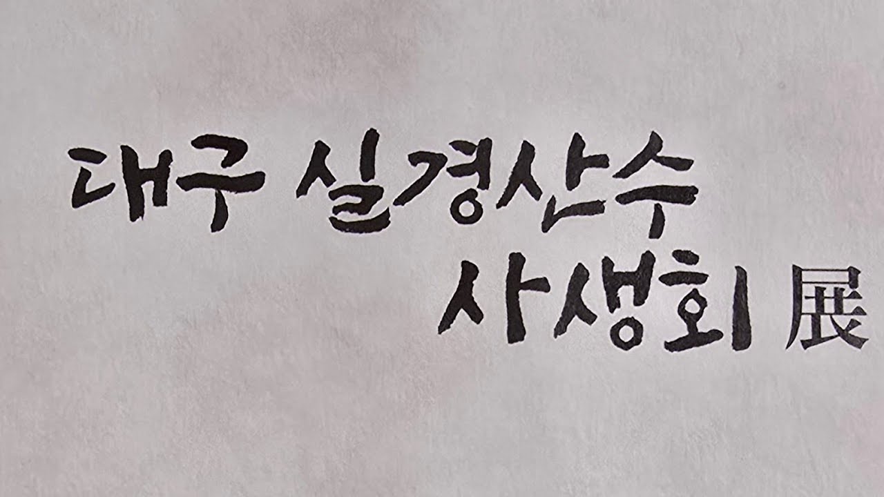 대구 실경산수 사생회 전