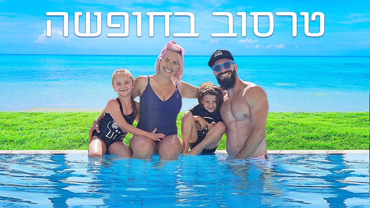 טרסוב בחופשה! יום הולדת לג'וזף