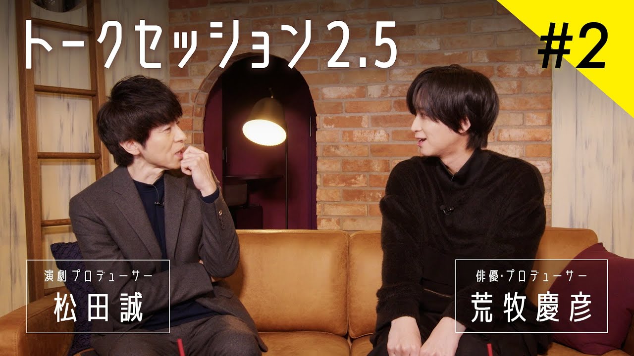 【荒牧慶彦・松田誠】トークセッション2.5 #2