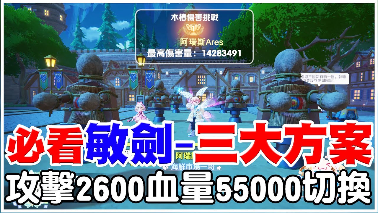 【RO：世界之旅】必看！騎士最精華《敏劍-三大方案切換》全敏攻擊2600/全坦血55000/能打又能坦，木人傷害第一，二轉階段一套裝備就搞定，血量哪邊撐一次說明讓你懂！【阿瑞斯Ares】