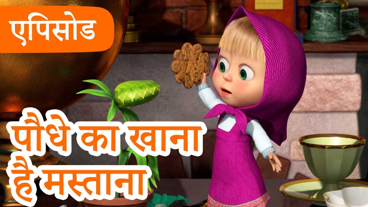 माशा एंड द बेयर 👱‍♀️🐻 💥2025 का नया एपिसोड💥 पौधे का खाना है मस्ताना 😋🥀 (एपिसोड 99)