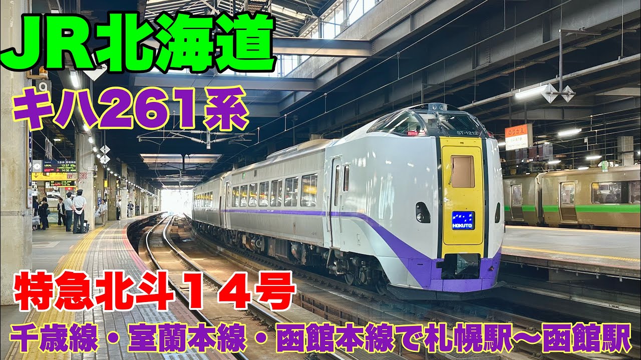 【JR北海道】特急北斗１４号に乗車して札幌駅から函館駅まで乗車して来ました/