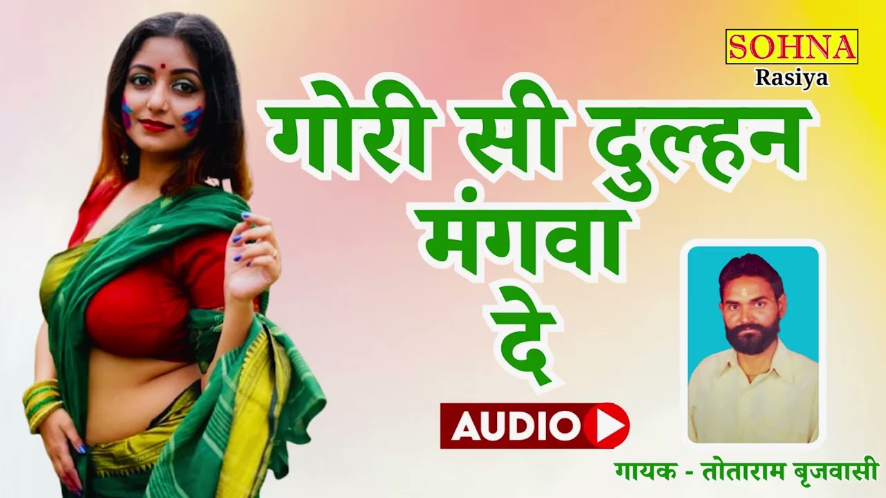 रसिया | गोरी सी दुल्हन मंगवा दे | तोताराम बृजवासी | SOHNA CASSETTES | ORIGINAL SOUNDTRACK | HD AUDIO