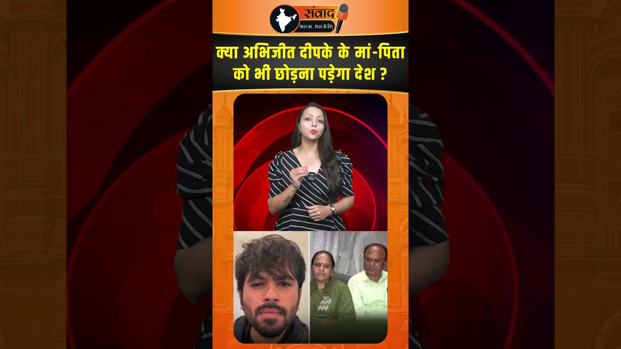 क्या Abhijeet Deepke के मां-पिता को भी छोड़ना पड़ेगा देश ?