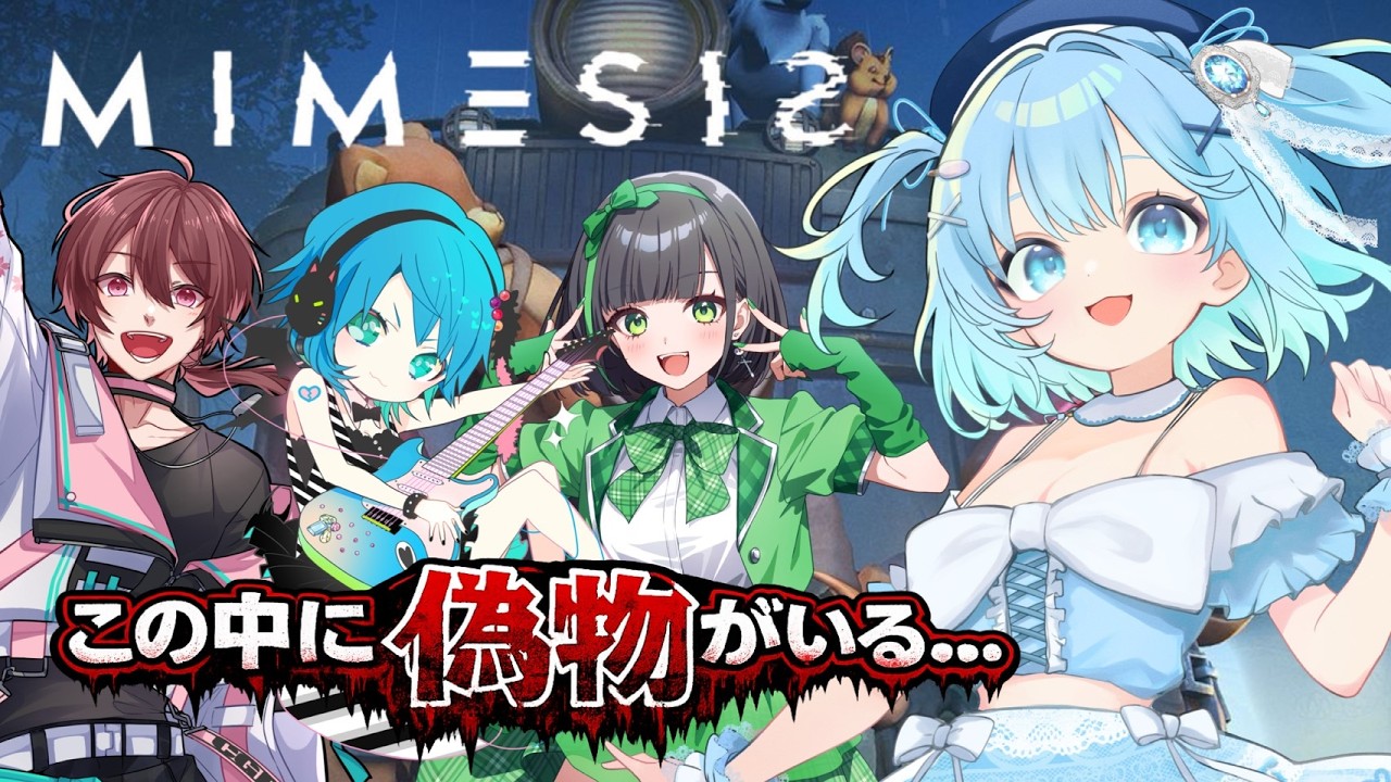 【MIMESIS / ミメシス】AI...！？偽物を見極めろ！初見プレイ【あやん視点/ 松下×詩人さん×ちゃげぽよ。】