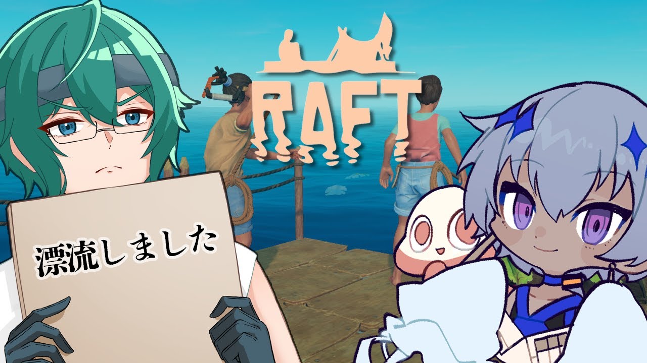 【 Raft 】イカダで大海原へ！！【 #えこ研 】