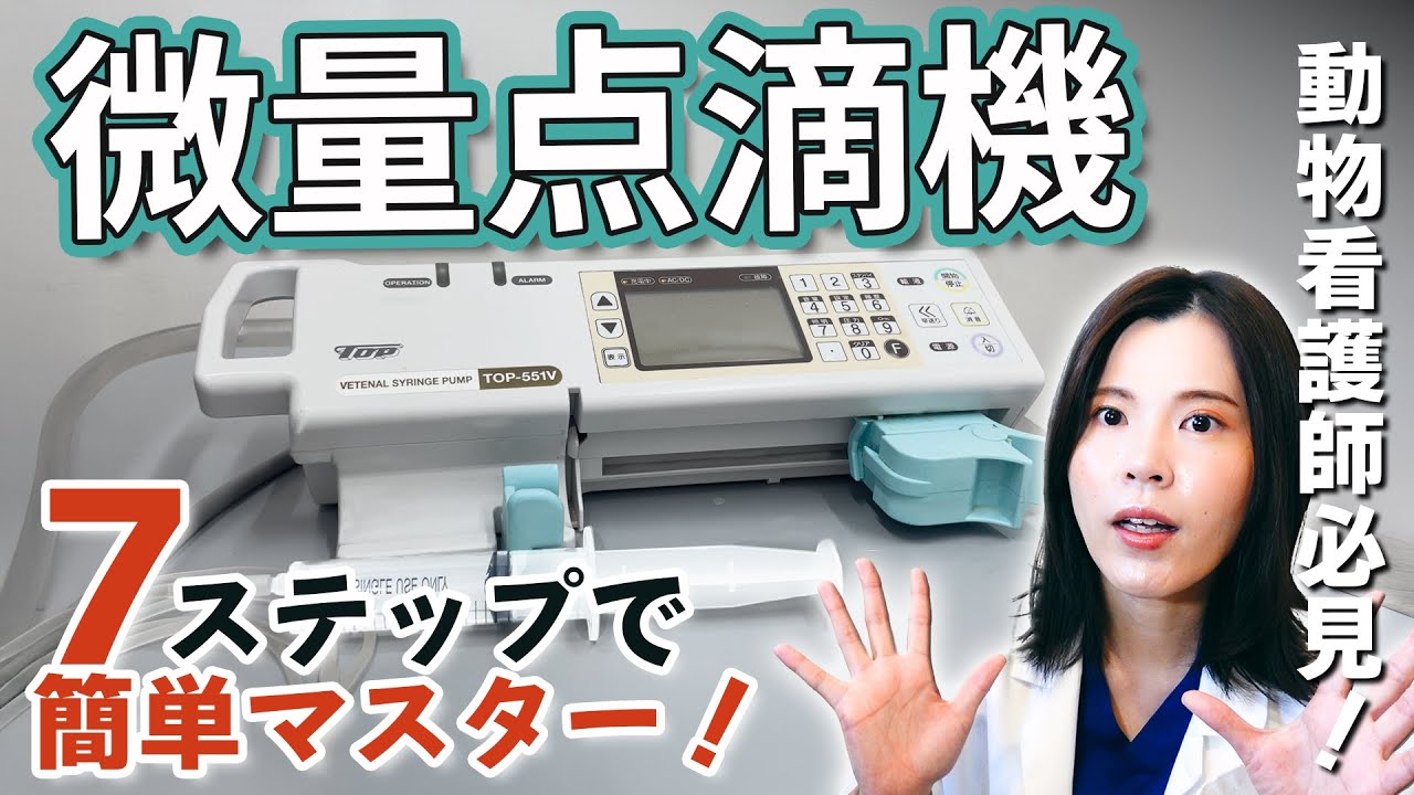 動物看護師必見！微量点滴機って何？シリンジポンプの使い方を7ステップで完全マスター！