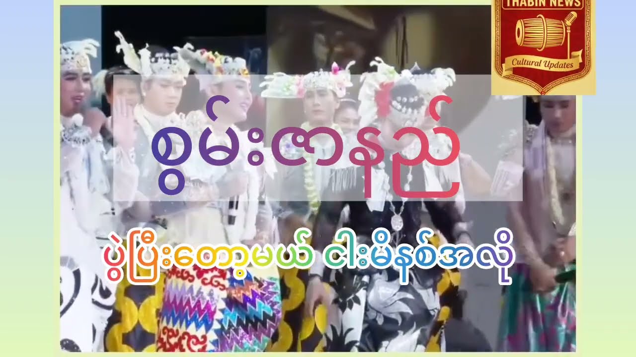 #ပွဲပြီးတော့မယ် ငါးမိနစ်အလို#စွမ်းဇာနည်#စွမ်းသဘင်#မြန်မာ့ဇာတ်သဘင်#Thabin News