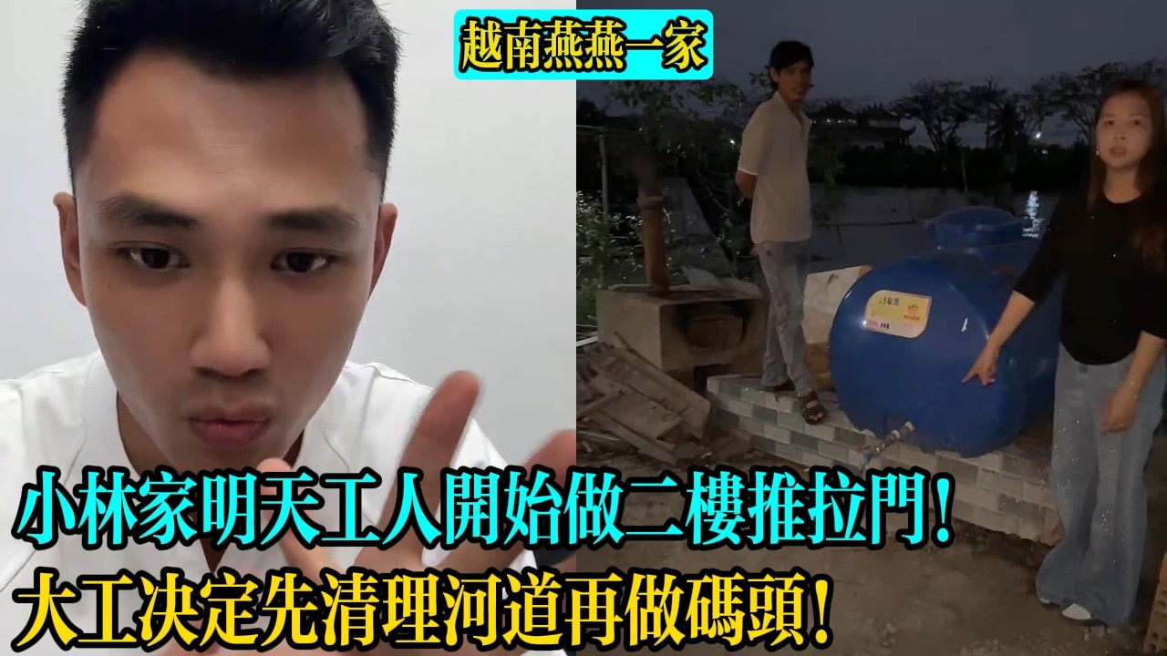 【越南燕燕一家】小林家明天工人開始做二樓推拉門！大工決定先清理河道再做碼頭！
