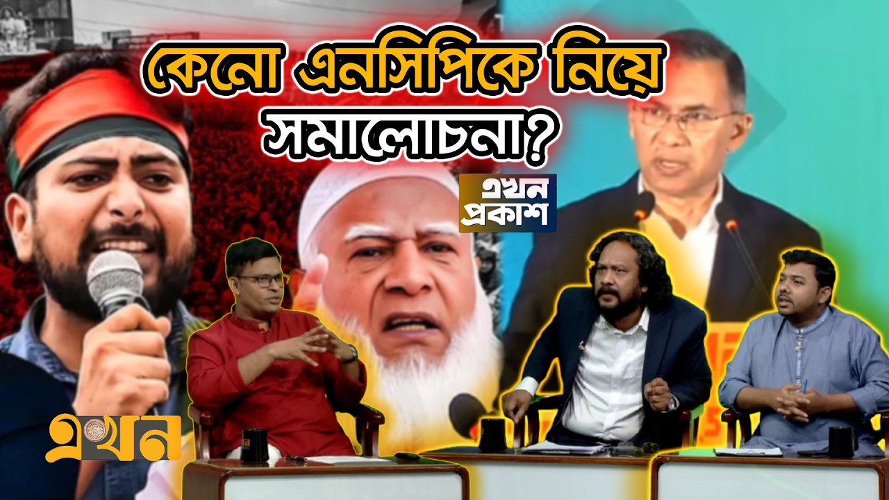 প্রগতশীল আন্দোলনে জামায়াত নেই কেনো? | Progressive Movement | NCP | Jamat | Ekhon Proaksh | Ekhon TV
