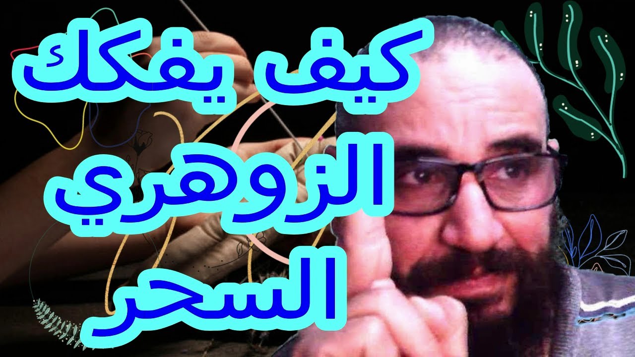 كيف يفكك السحر من طرف   الزوهري