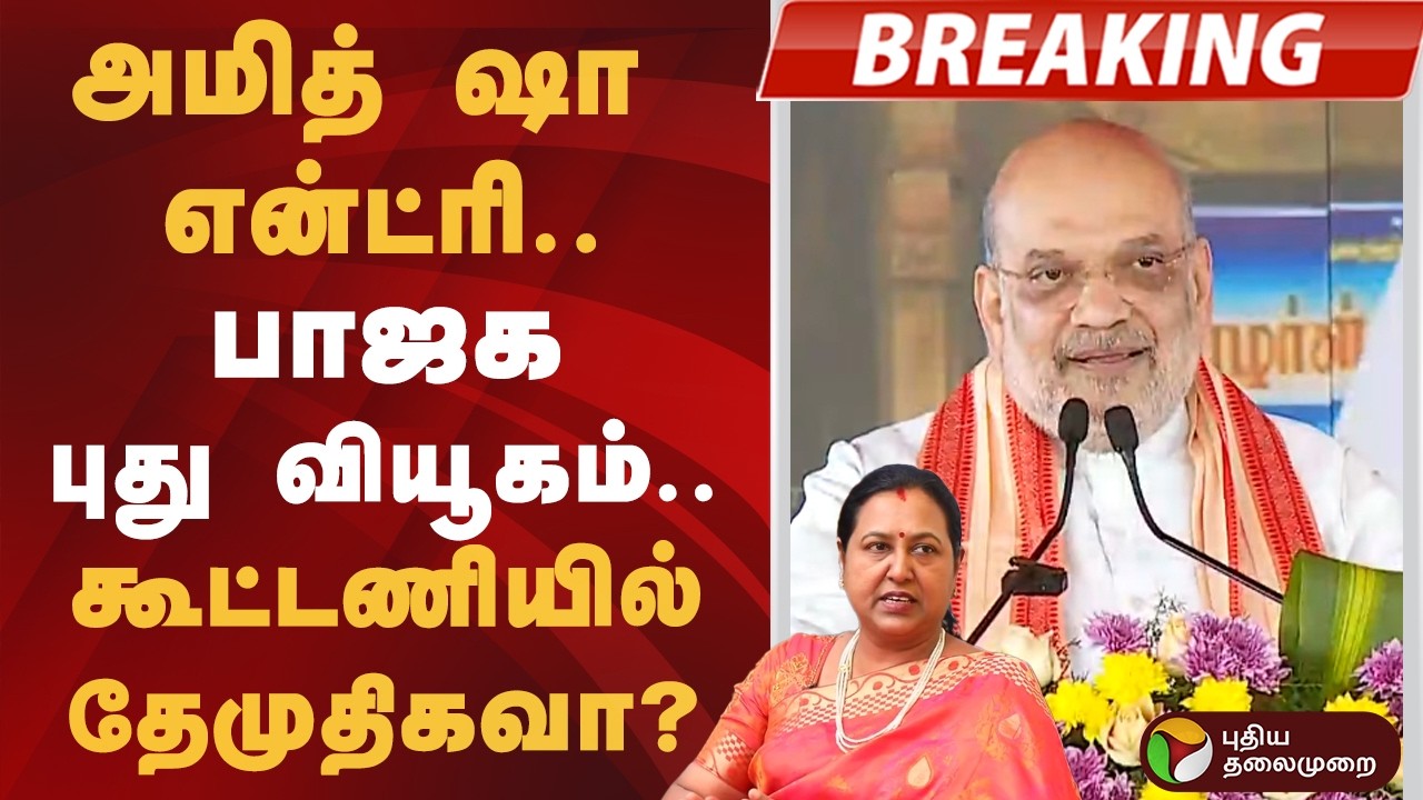 #BREAKING | அமித் ஷா என்ட்ரி.. பாஜக புது வியூகம்.. கூட்டணியில் தேமுதிகவா? | Amit Shah | BJP