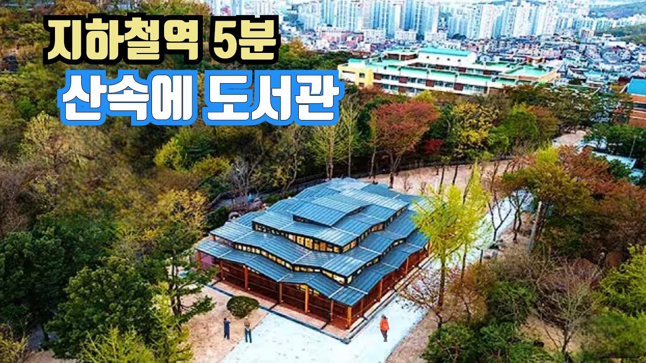 🚈 지하철역에서 5분 🏰 산 정상에 카페도서관      A mountain café library